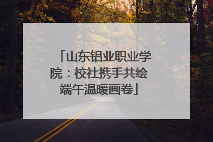 山东铝业职业学院：校社携手共绘端午温暖画卷