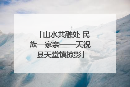 山水共融处 民族一家亲——天祝县天堂镇掠影