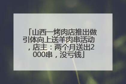 山西一烤肉店推出做引体向上送羊肉串活动，店主：两个月送出2000串，没亏钱