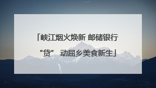 峡江烟火焕新 邮储银行“贷” 动屈乡美食新生