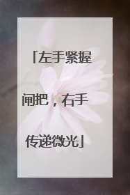 左手紧握闸把，右手传递微光