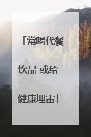 常喝代餐饮品 或给健康埋雷