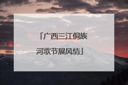 广西三江侗族河歌节展风情