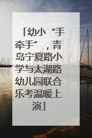 幼小“手牵手”，青岛宁夏路小学与太湖路幼儿园联合乐考温暖上演