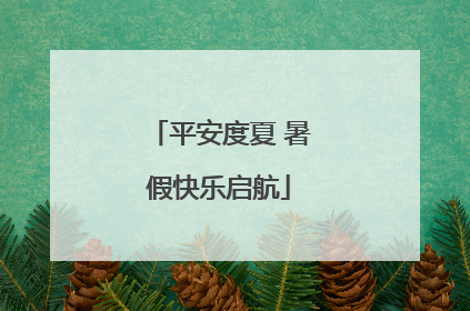 平安度夏 暑假快乐启航