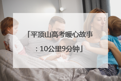 平顶山高考暖心故事：10公里9分钟