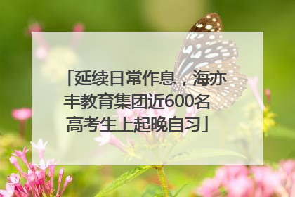 延续日常作息，海亦丰教育集团近600名高考生上起晚自习