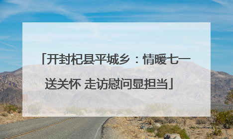 开封杞县平城乡：情暖七一送关怀 走访慰问显担当