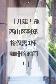 开建！豫西山区到郑将仅需1杯咖啡的时间！