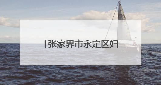 张家界市永定区妇保院开展“防控地贫，携手同行”主题宣传及义诊活动