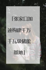 张家口加速构建千万千瓦级储能基地