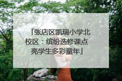 张店区凯瑞小学北校区：缤纷选修课点亮学生多彩童年