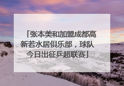 张本美和加盟成都高新若水居俱乐部，球队今日出征乒超联赛