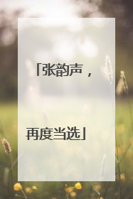 张韵声，再度当选