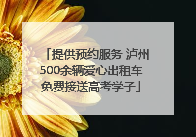 提供预约服务 泸州500余辆爱心出租车免费接送高考学子
