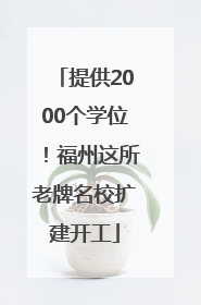 提供2000个学位！福州这所老牌名校扩建开工