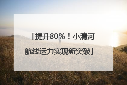 提升80％！小清河航线运力实现新突破