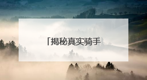 揭秘真实骑手收入，汗水与收入成正比！