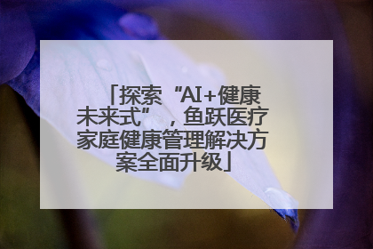 探索“AI+健康未来式”，鱼跃医疗家庭健康管理解决方案全面升级