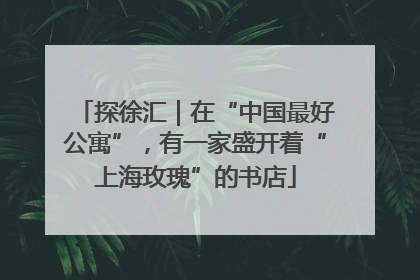 探徐汇｜在“中国最好公寓”，有一家盛开着“上海玫瑰”的书店