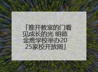 推开教室的门看见成长的光 明德金鹰学校举办2025家校开放周