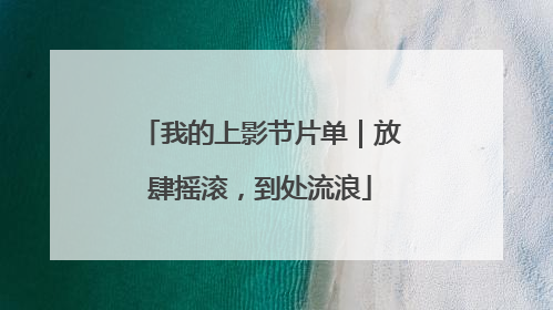 我的上影节片单｜放肆摇滚，到处流浪