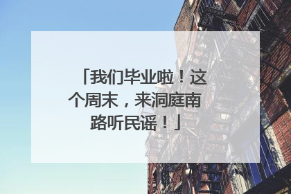 我们毕业啦！这个周末，来洞庭南路听民谣！