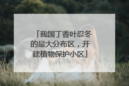 我国丁香叶忍冬的最大分布区，开建植物保护小区