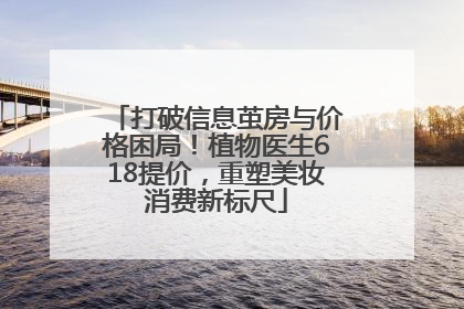 打破信息茧房与价格困局！植物医生618提价，重塑美妆消费新标尺
