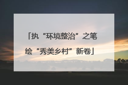 执“环境整治”之笔 绘“秀美乡村”新卷