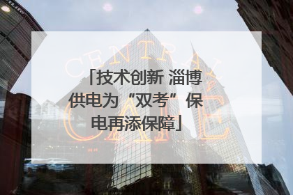 技术创新 淄博供电为“双考”保电再添保障
