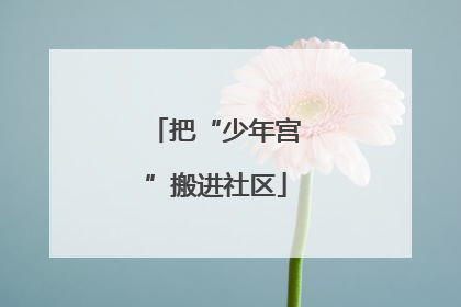 把“少年宫”搬进社区