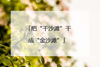 把“干沙滩”干成“金沙滩”