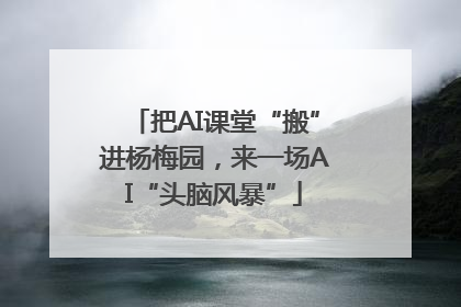 把AI课堂“搬”进杨梅园，来一场AI“头脑风暴”