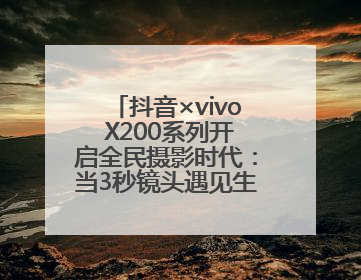 抖音×vivo X200系列开启全民摄影时代：当3秒镜头遇见生活美学，每一次记录都是时代的光