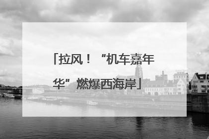 拉风！“机车嘉年华”燃爆西海岸