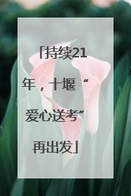 持续21年，十堰“爱心送考”再出发
