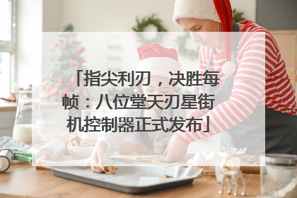 指尖利刃，决胜每帧：八位堂天刃星街机控制器正式发布
