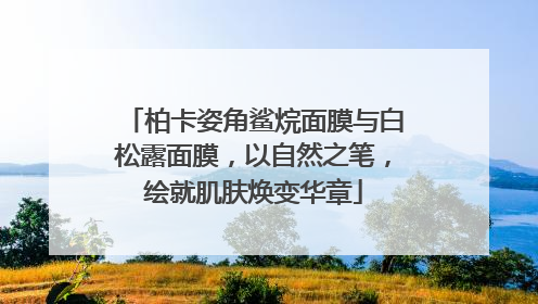 柏卡姿角鲨烷面膜与白松露面膜，以自然之笔，绘就肌肤焕变华章