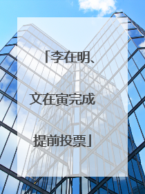 李在明、文在寅完成提前投票
