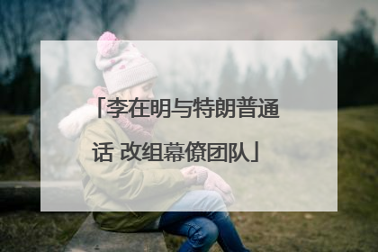 李在明与特朗普通话 改组幕僚团队