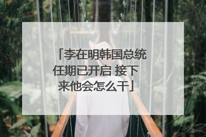 李在明韩国总统任期已开启 接下来他会怎么干