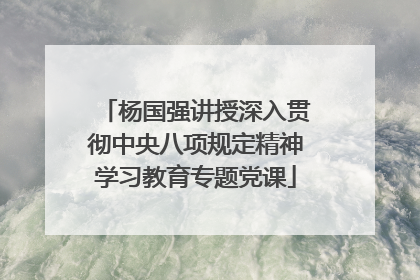 杨国强讲授深入贯彻中央八项规定精神学习教育专题党课