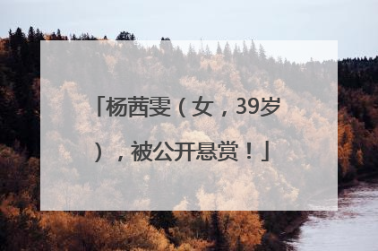 杨茜雯（女，39岁），被公开悬赏！