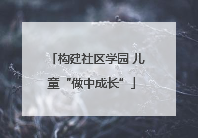 构建社区学园 儿童“做中成长”