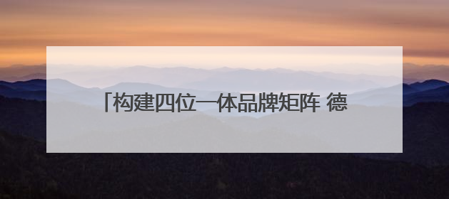 构建四位一体品牌矩阵 德阳深耕“三星堆+”赋能国际旅游城市建设｜文旅局长说