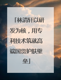 林清轩以研发为核，用专利技术筑就高端国货护肤壁垒