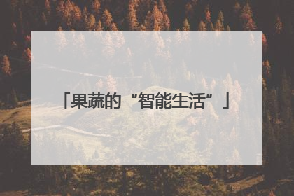 果蔬的“智能生活”