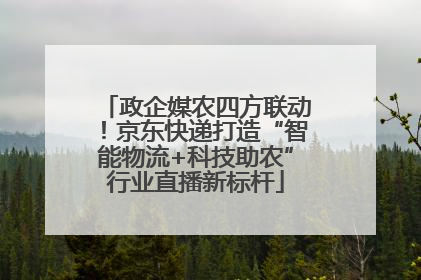 政企媒农四方联动！京东快递打造“智能物流+科技助农”行业直播新标杆