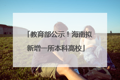 教育部公示！海南拟新增一所本科高校